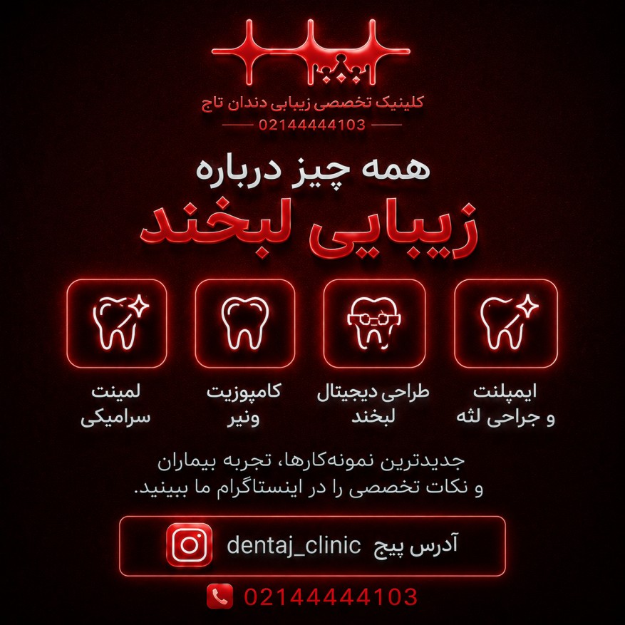 نمونه‌کار اینستاگرام کلینیک تاج 4